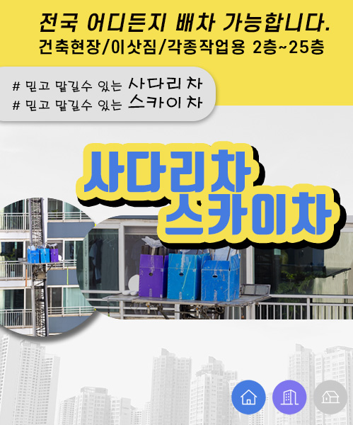 사다리차스카이차 모바일 비주얼 0